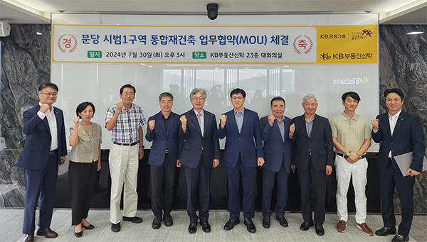 분당시범1구역재건축추진委, 케이비부동산신탁과 업무협약 체결… 1기 신도시 재건축 선도지구 지정 총력전