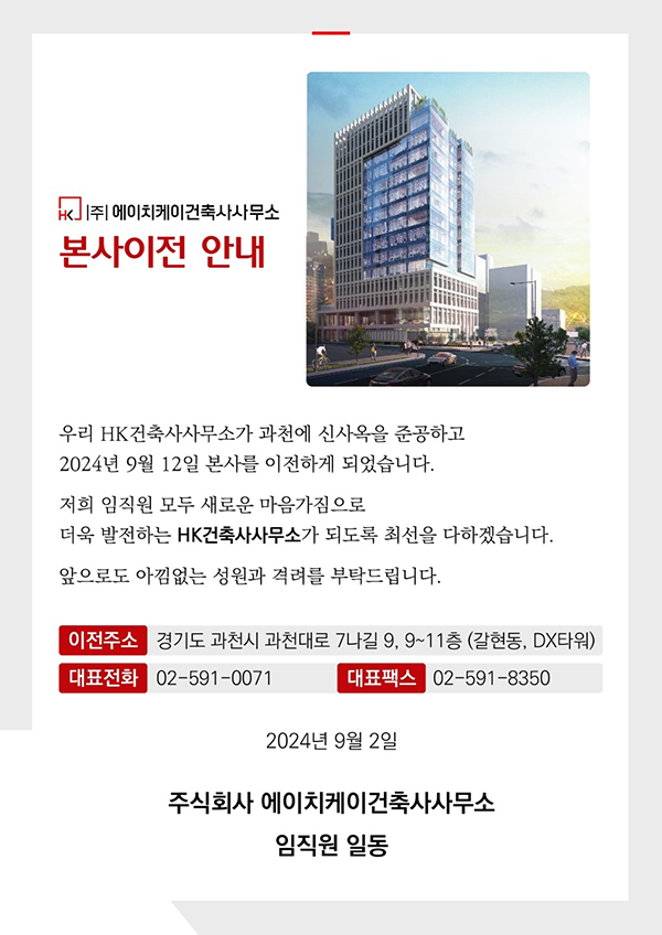 HK건축사사무소, 과천 신사옥 이전