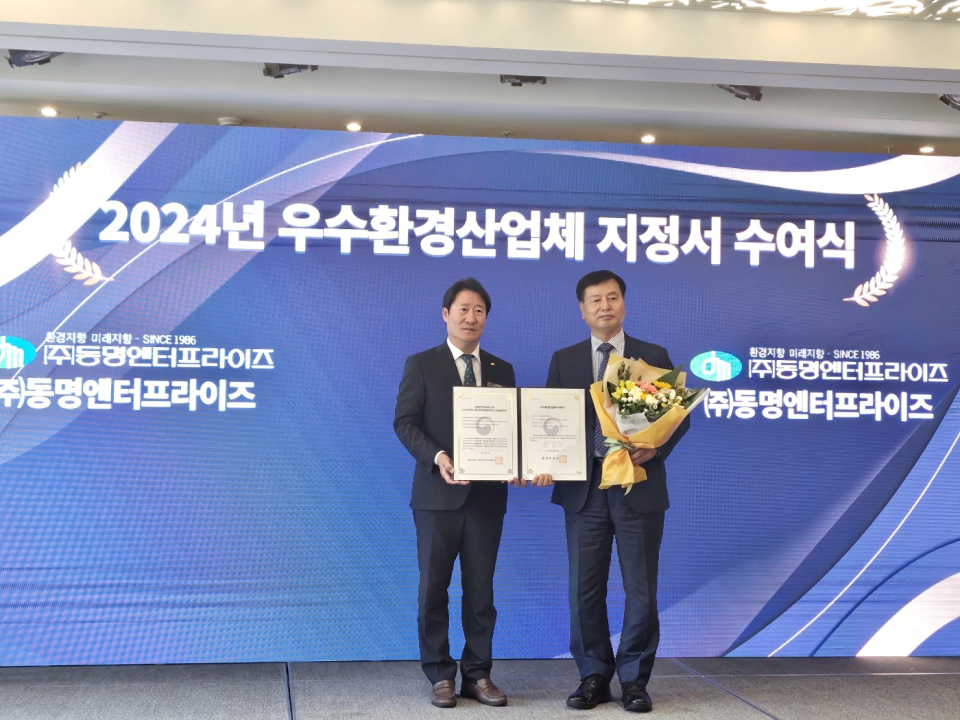 (주)동명엔터프라이즈, 3회 연속 우수환경산업체 지정