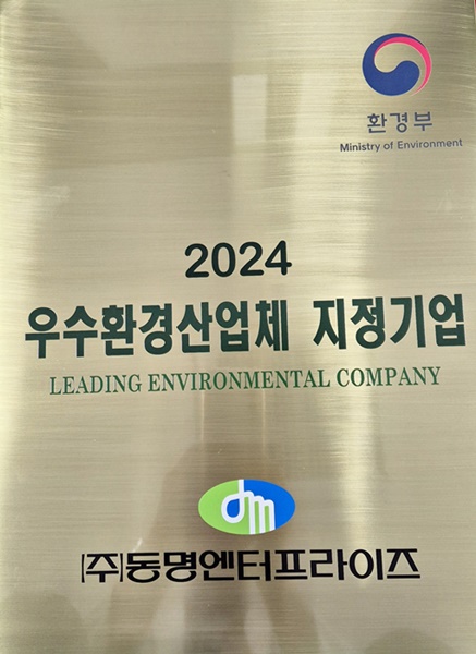 (주)동명엔터프라이즈, 3회 연속 우수환경산업체 지정