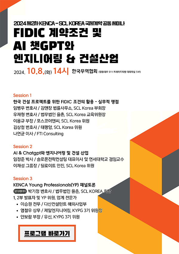한국엔지니어링협회, FIDIC 계약조건 및 AI 챗GPT와 엔지니어링 & 건설산업 세미나 개최