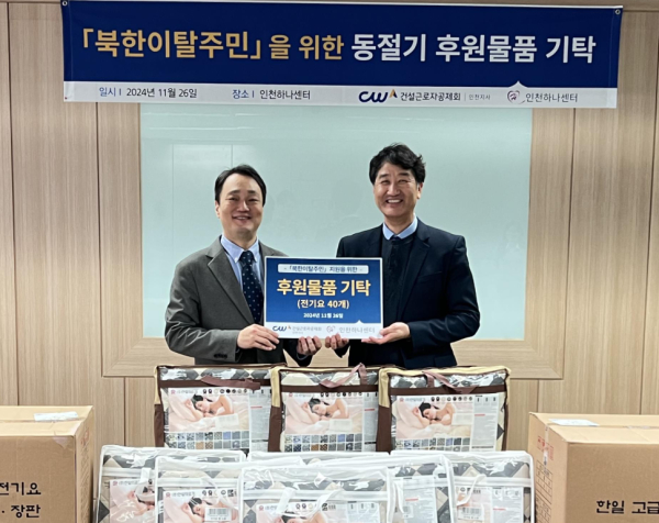 건설근로자공제회 인천지사, 북한이탈주민 위한 동절기 후원물품 기탁