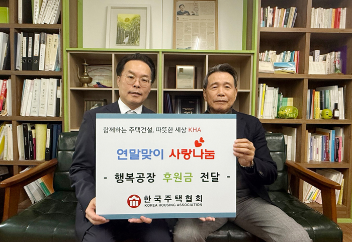 한국주택협회, 연말 나눔활동 나서… 소외계층에 꿈과 희망 전해