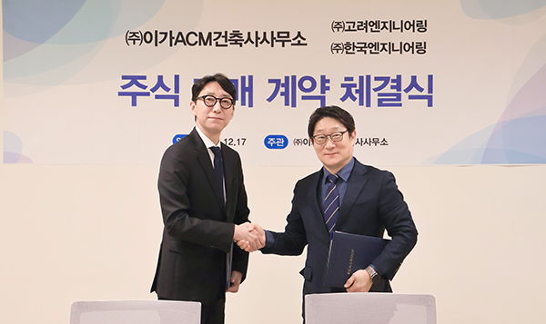 이가ACM, 고려엔지니어링·한국엔지니어링 인수… 건축·토목 CM시장 확대 나섰다