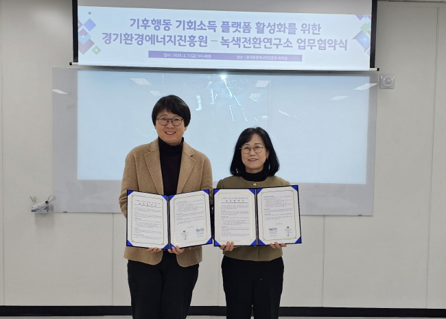경기환경에너지진흥원-녹색전환연구소, 기후행동 기회소득 플랫폼 활성화 추진