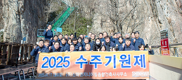 신화엔지니어링, 2025년 수주기원제 성료… 올해 더 큰 도약 나섰다