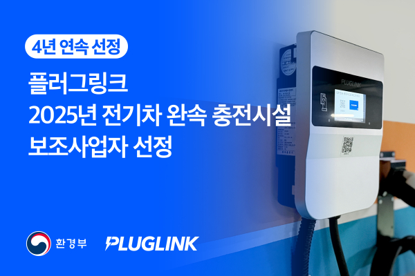 플러그링크, 4년 연속 전기차 충전 보조금 지원 사업자 선정