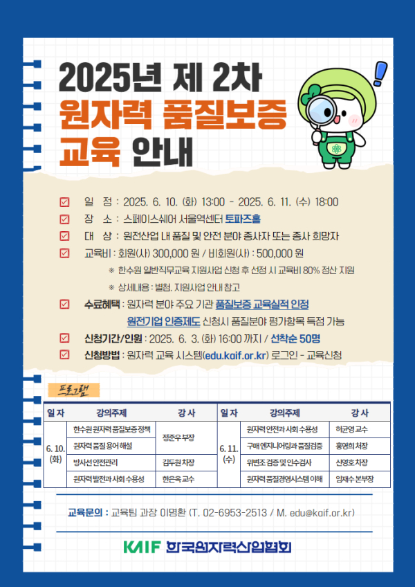 원자력산업협회, 2025년 제2차 원자력 품질보증 교육 실시