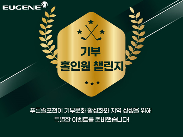 유진그룹 계열 푸른솔GC 포천, 나눔 실천 기부 홀인원 챌린지 이벤트… 골프 즐기며 지역사회도 돕는다