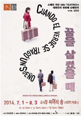 스페인, 몸짓으로 통한다… 연극 ‘꿈을 삼켰을 때’