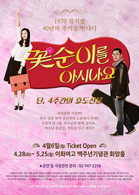 뮤지컬 ‘꽃순이를 아시나요’ 정통 로커 권인하-오원경의 화려한 귀환