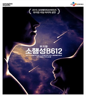 사람 그리고 세상과 화해하는 사랑 이야기…뮤지컬 ‘소행성 B612’