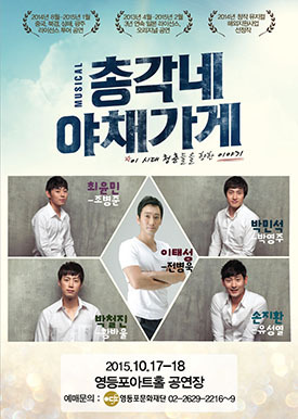 창작뮤지컬 ‘총각네 야채가게’ 17~18일 영등포아트홀에서 공연