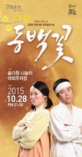 연극 ‘동백꽃’ 10월 28일 춘천 솔다원나눔터서 무료 공연 열어