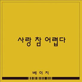 ‘부탁해요 엄마’ OST 베이지 ‘사랑 참 어렵다’ 엠넷 차트 1위 올라