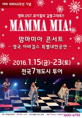 복고 열풍 따라… 맘마미아! 아바걸스 내한공연 개최