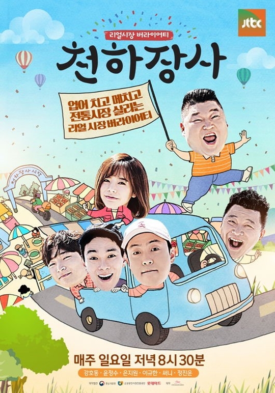 시장 버라이어티 예능 ‘천하장사’ 포스터 공개…강호동 “간만에 힘든 프로그램 만났다”