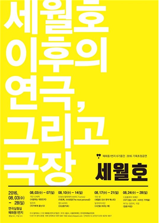 참사 이후 ‘연극’은 무엇인가…혜화동1번지 6기동인 주관 기획초청공연 ‘세월호’