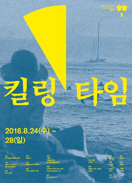 배가 침몰하고 아무 것도 밝혀지지 않은 시간, 가해자에게 묻는다…연극 ‘킬링 타임’