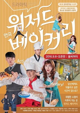 마법의 빵을 둘러싼 현대인들의 욕망, 연극 ‘위저드베이커리’ 오는 8일 개막