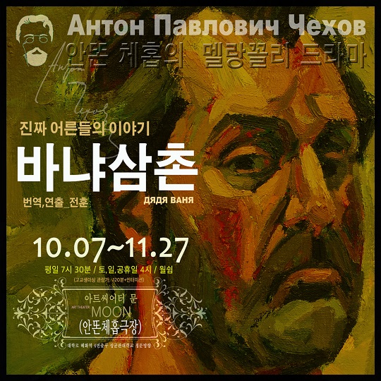 시골 마을에 불어든 자본주의의 비극, 연극 ‘바냐 삼촌’ 내달 7일 개막
