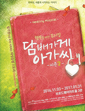 창작뮤지컬 ‘담배가게 아가씨’ 시즌2, 오는 11월 3일 개막…스피카 양지원 합류
