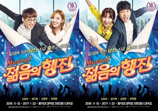 뮤지컬 ‘젊음의 행진’ 일탈 꿈꾸는 직장인 콘셉트 포스터 공개…‘할로윈 파티’ 쇼케이스도