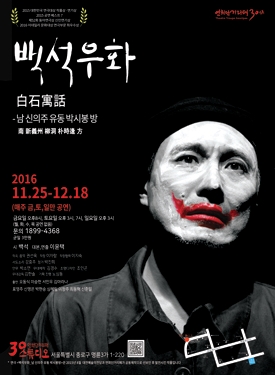연희단거리패, 30스튜디오 개관기념작 ‘백석우화’로 온다…25일 개막
