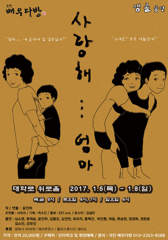 이 시대 모든 엄마에게 건네는 한마디…연극 ‘사랑해 엄마’ 1월 개막