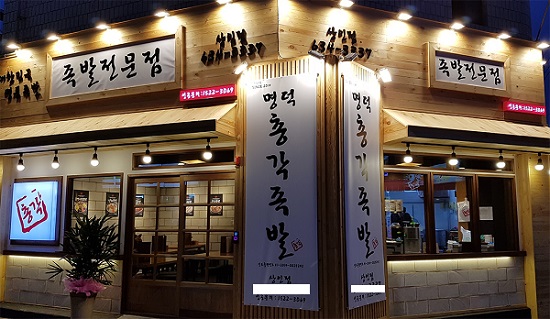 “고객들에게 인정받은 맛과 장인정신이 족발창업 성공비결”