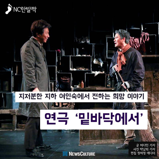 [카드뉴스] 지저분한 여인숙에서 전하는 희망, 연극 ‘밑바닥에서’