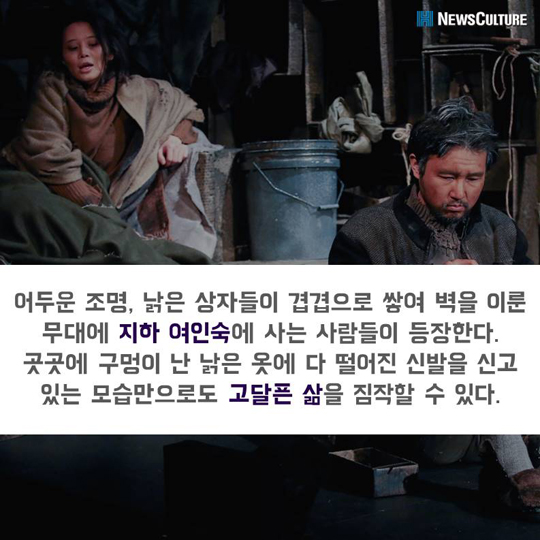 [카드뉴스] 지저분한 여인숙에서 전하는 희망, 연극 ‘밑바닥에서’