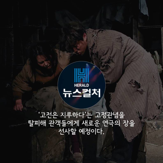 [카드뉴스] 지저분한 여인숙에서 전하는 희망, 연극 ‘밑바닥에서’