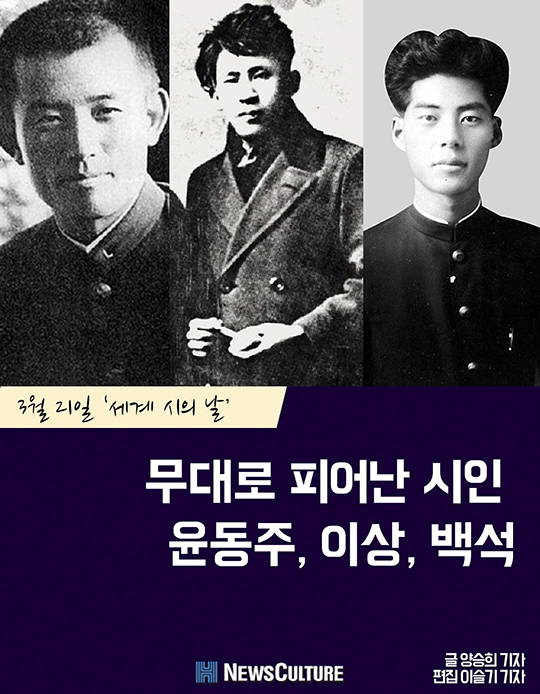 [카드뉴스] “세계 시의 날” 무대로 피어난 시인 윤동주, 이상, 백석