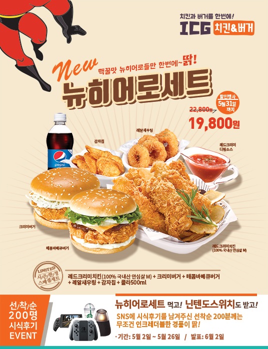 ICG치킨앤버거 ‘뉴히어로세트’ 출시 및 선착순 200명 경품행사 진행