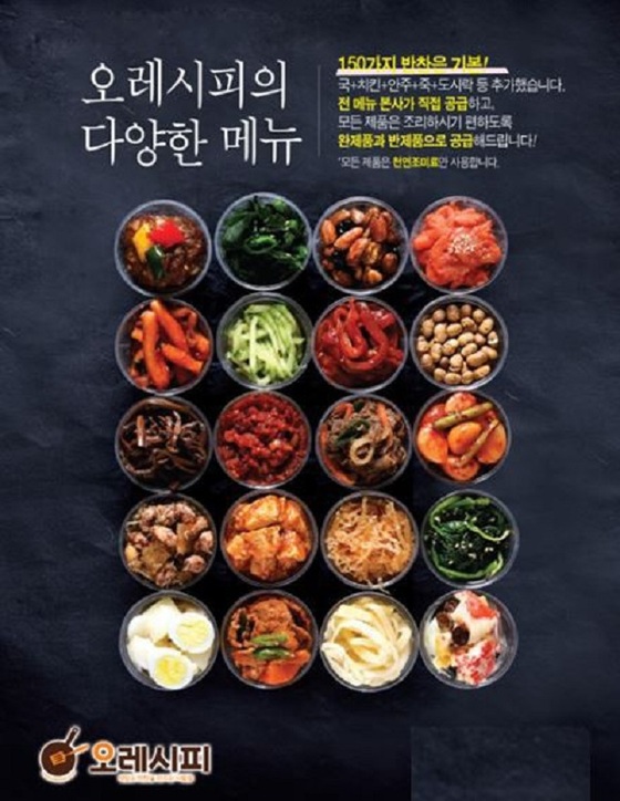 반찬가게창업 ‘오레시피’, 반가공한 반제품 공급 통해 다양한 메뉴군 구축 