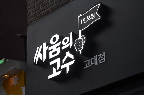 1인식사 전문 브랜드 ‘싸움의고수’가 전하는 성공 창업, “트렌드를 읽어라”