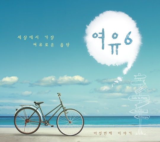 최고의 컴필레이션 앨범 ‘여유’, 여섯 번째 앨범 발매…서정적이고 편안한 곡으로 휴식 선사