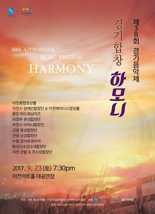 제38회 경기음악제 ‘경기합창 하모니’, 오는 23일 이천아트홀에서 개최