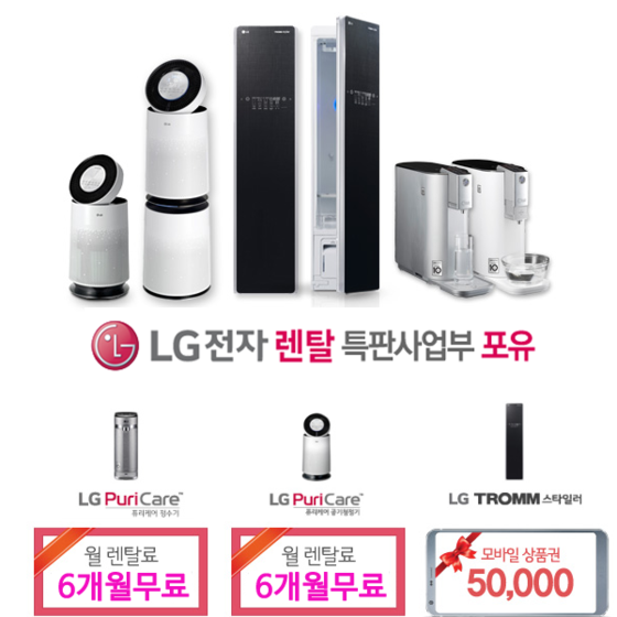 LG전자렌탈특판사업부, 포유ㆍ퓨리케어 정수기 등 렌탈료 6개월 면제 이벤트