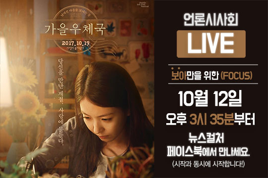 영화 ‘가을 우체국’ 언론시사회 배우 보아-이학주 참석…오는 12일 뉴스컬처 페이스북 라이브 방송