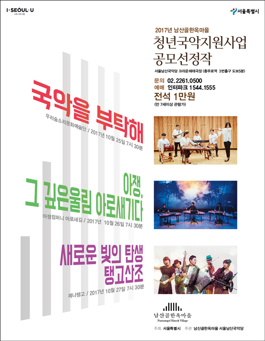 남산골한옥마을, ‘가을바람을 타다, 심금을 타다’ 테마로 청년국악단체 기악 무대 선보여