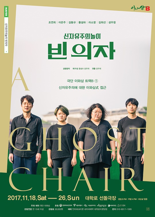 극단 이와삼과 현대 무용가 ‘밝넝쿨’의 만남…연극 ‘신자유주의놀이-빈의자’ 공연
