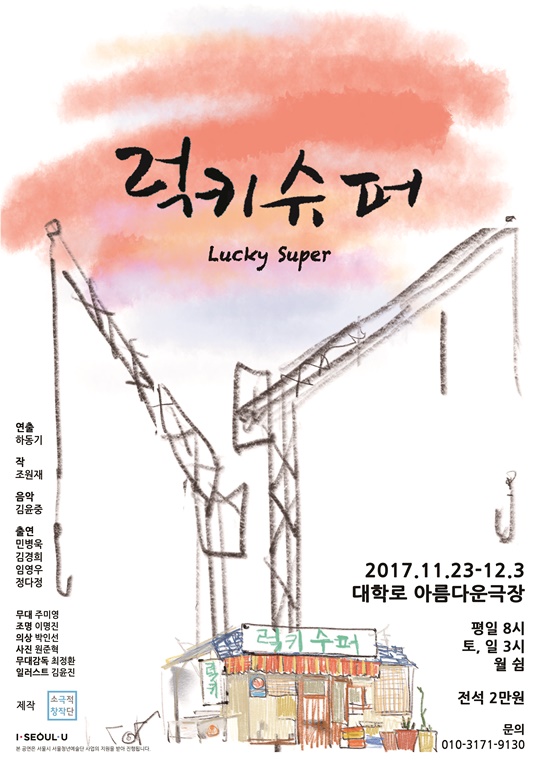 사라지는 공간에 대한 애도…소극적창작단의 신작 ‘럭키슈퍼’ 오는 23일부터 공연