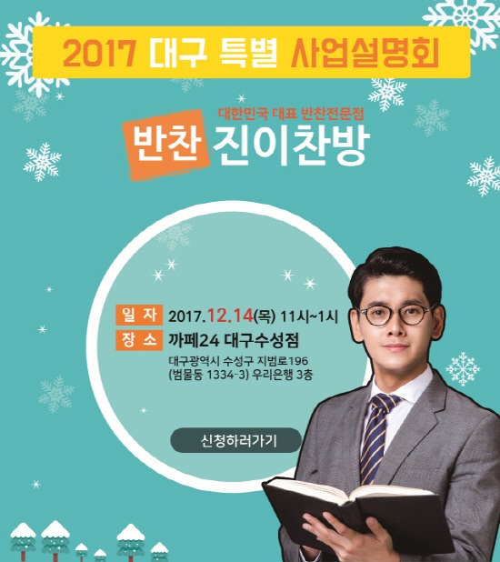 반찬 전문 프랜차이즈 진이찬방, 찾아가는 사업설명회 대구 지역 개최
