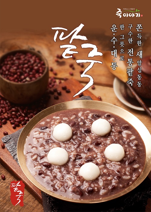 죽이야기 2017년 애동지 맞아 가맹점에 동지 물품 무상지원