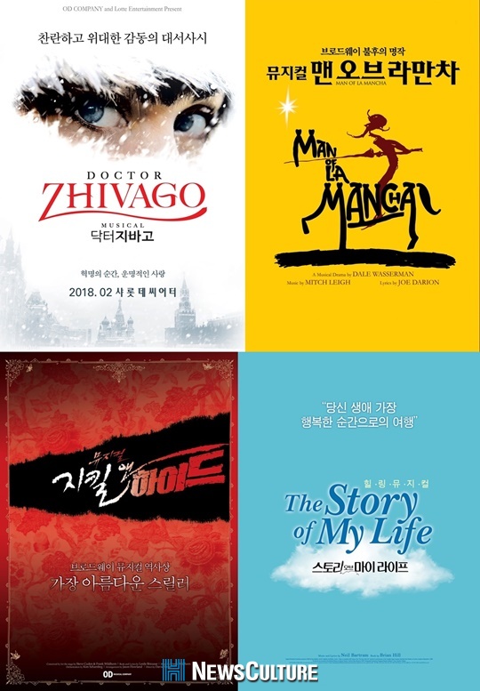 오디컴퍼니 2018 라인업 공개…‘닥터 지바고’ ‘맨오브라만차’ ‘지킬앤하이드’ ‘스옵마’ 