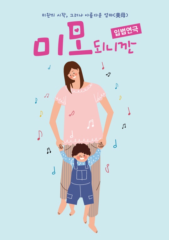 국내 최초 입법연극 ‘미모되니깐’, ‘한부모가족지원법’ 개정 입법 추진해 법안 통과 끌어내