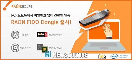 라온시큐어, PC에서 생체인증 가능한 FIDO 표준 USB 인증장치 출시