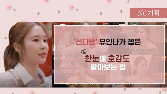 [NC영상] 선다방 유인나의 호감도 알아보는법